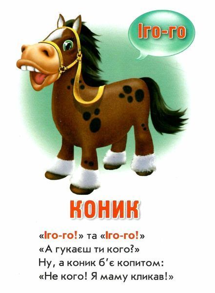 Хто як говорить? Книжкова Хата