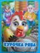Курочка Ряба. Казкові герої оживають на сторінках 001338 фото 1