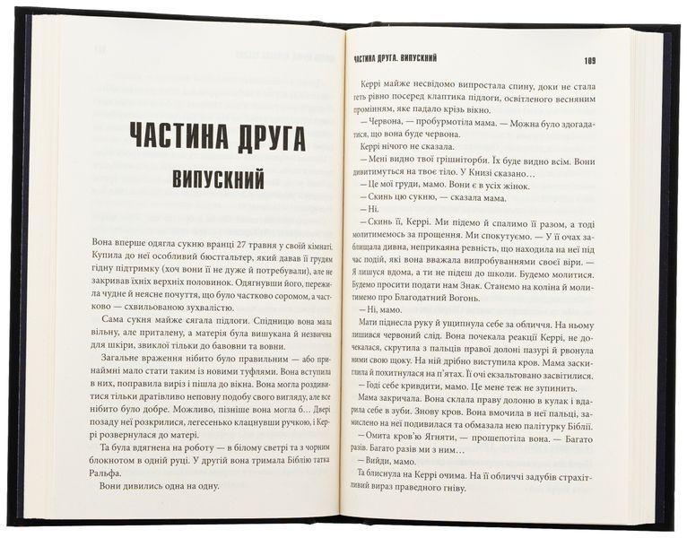 Керрі. Стівен Кінг