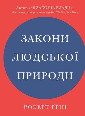 Закони людської природи 001684 фото