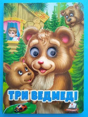 Три ведмеді. Казкові герої оживають на сторінках 001339 фото