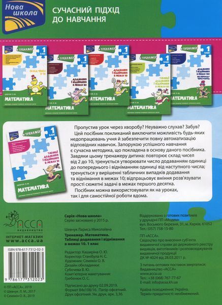 Тренажер з математики. Додавання і віднімання в межах 10