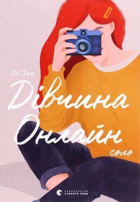 Дівчина онлайн. Соло. Книга 3 001141 фото