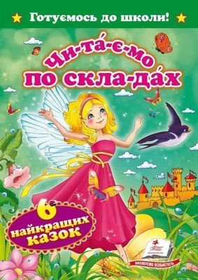 Читаємо по складах. Шість найкращих казок (Принцеса) 001783 фото