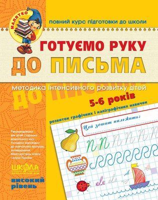 Готуємо руку до письма. Високий рівень 001091 фото