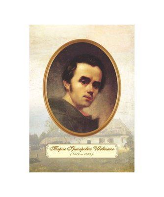 Плакат &laquo;Портрет Т. Г. Шевченка&raquo; (молодий вік)