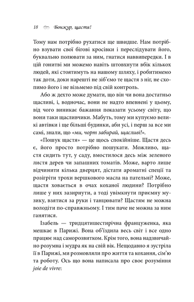 Бонжур, щастя! Як отримувати радість від життя 000791 фото