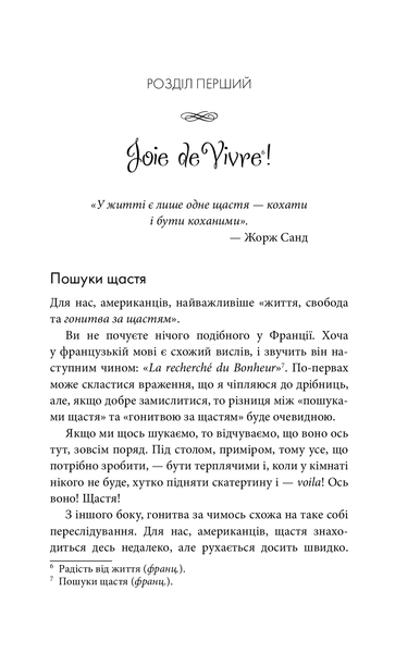 Бонжур, щастя! Як отримувати радість від життя 000791 фото