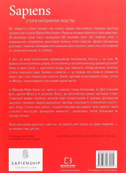 Sapiens. Історія народження людства. Том 1