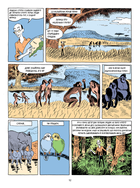 Sapiens. Історія народження людства. Том 1