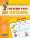 Готуємо руку до письма. Високий рівень 001091 фото 1